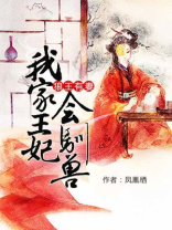 狼王妃是驯兽师小说