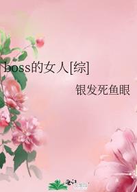 boss的女人[综] 银发死鱼眼