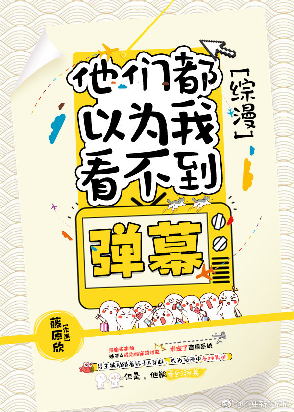[综漫]他们都以为我看不到弹幕免费阅读小说
