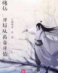 修仙：开局从药童开始