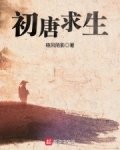 初唐求生