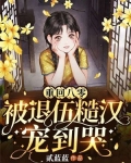 重回八零：被退伍糙汉宠到哭