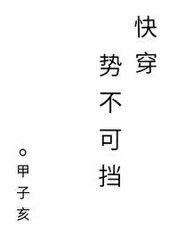 势不可挡快穿宝书网