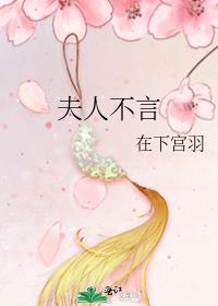 夫人不言