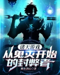 诸天游戏,从鬼灭开始的封弊者