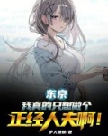 东京:我真的只想做个正经人夫啊