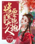 萌虎重生:将军大人要抱抱