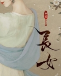 长女