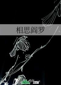 相思阎罗