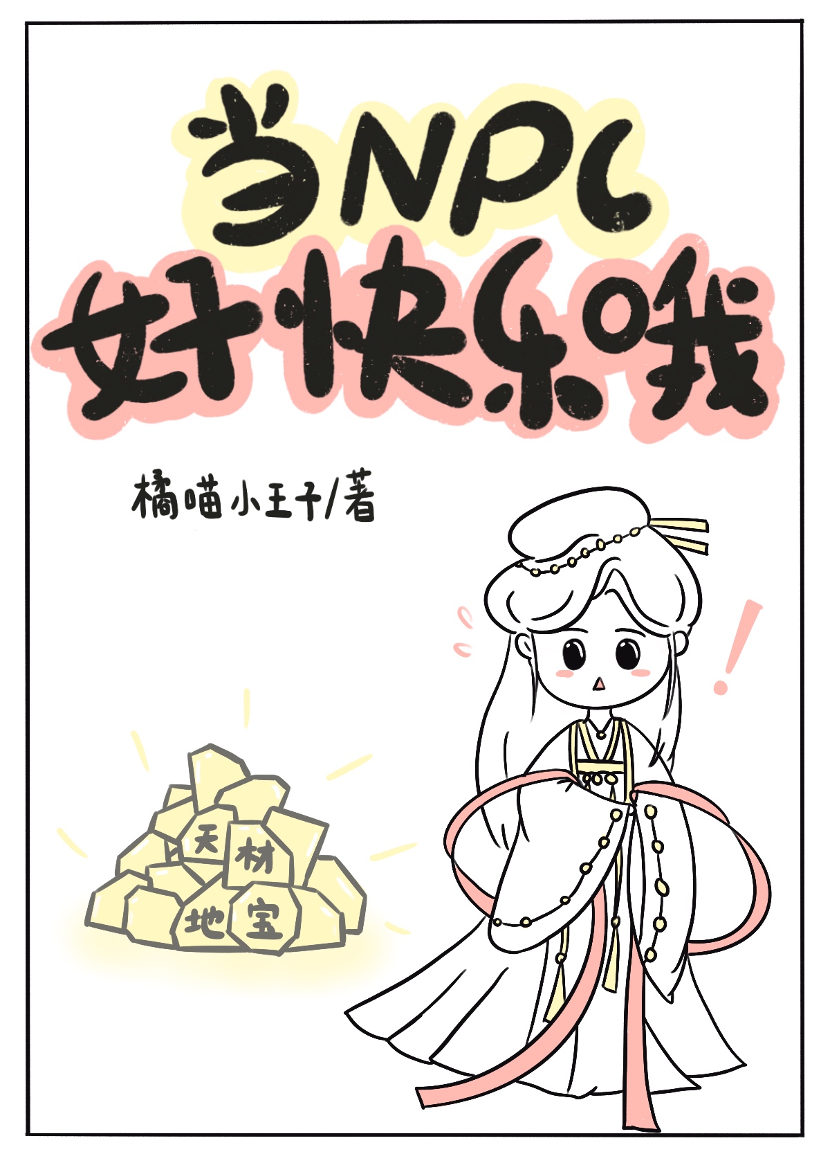 当NPC好快乐哦!