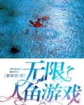 无限人鱼游戏