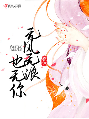 无风无浪也无你