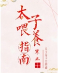 太子喂养指南