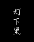 灯下黑