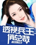 透视兵王俏总裁