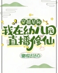 穿越星际,我在幼儿园直播修仙