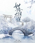 无所谓,她修无情道