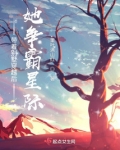 带着别墅穿越后，她争霸星际