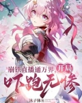 观影:给诸天万界一点点崩铁震撼