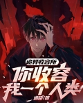 诡异收容所,你收容我一个人类?