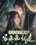 夫人勾手训狗,爷乖乖就走小说
