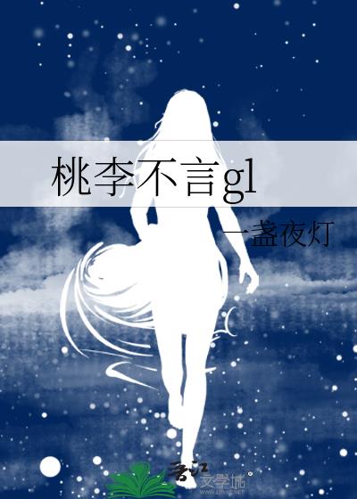 桃李不言gl