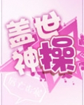 盖世神操