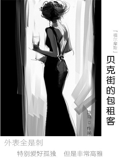 贝克街的包租客