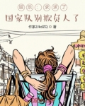 娱乐:求求了,国家队别欺负人了