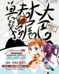兽世宠溺:兽夫大大摇尾巴