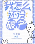 我怎么还没破产