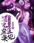 邪王诱入怀:嗜宠废柴医妃