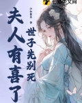 世子先别死,夫人有喜了