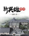 新英雄湾村
