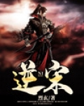 逆宋