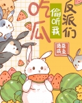 惊！反派们偷听我吃瓜！