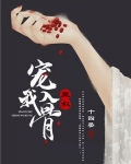皇叔宠我入骨