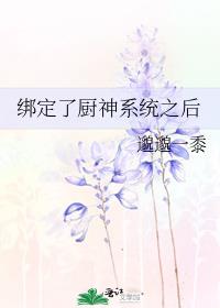 绑定了厨神系统之后