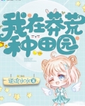 我在莽荒种田园