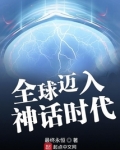 全球迈入神话时代