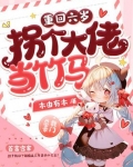重回六岁，拐个大佬当竹马