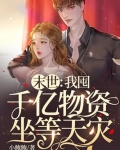 末世：我囤千亿物资坐等天灾