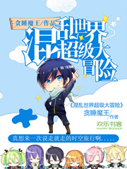 混乱世界超级大冒险