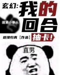 玄幻:我的回合,抽卡!