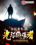 全民求生:我,光环缔造者