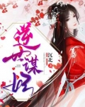逆世谋妃