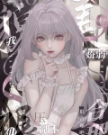 我貌美娇弱但碾压副本很合理吧[无限流]