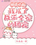 被读心后,我成了反派全家的团宠