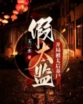 假太监:开局被太后养尸