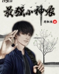 最强小神农